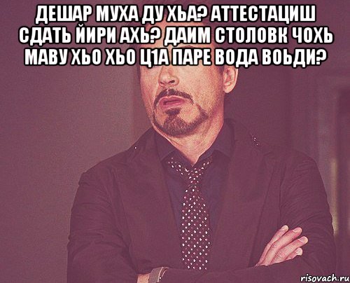 Дешар муха ду хьа? Аттестациш сдать йири ахь? Даим столовк чохь маву хьо хьо ц1а паре вода воьди? , Мем твое выражение лица