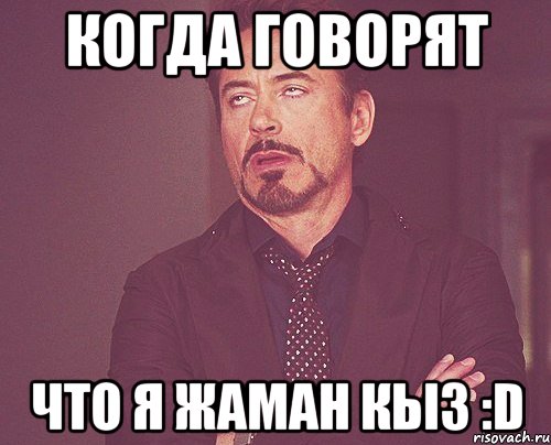 когда говорят Что я жаман кыз :D, Мем твое выражение лица