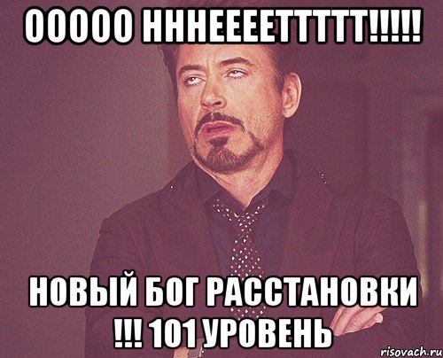 Ооооо нннееееттттт!!!!! Новый бог расстановки !!! 101 уровень, Мем твое выражение лица