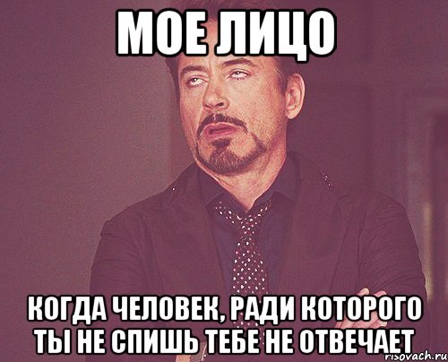 Мое лицо Когда человек, ради которого ты не спишь тебе не отвечает, Мем твое выражение лица