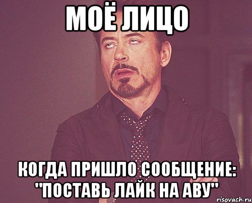 Моё лицо Когда пришло сообщение: "Поставь лайк на аву", Мем твое выражение лица