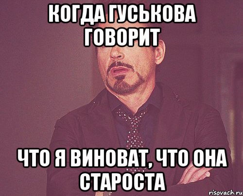 Когда Гуськова говорит Что я виноват, что она староста, Мем твое выражение лица