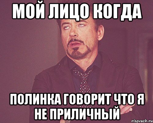 мой лицо когда полинка говорит что я не приличный, Мем твое выражение лица