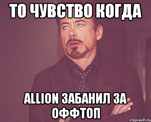 то чувство когда Allion забанил за оффтоп, Мем твое выражение лица