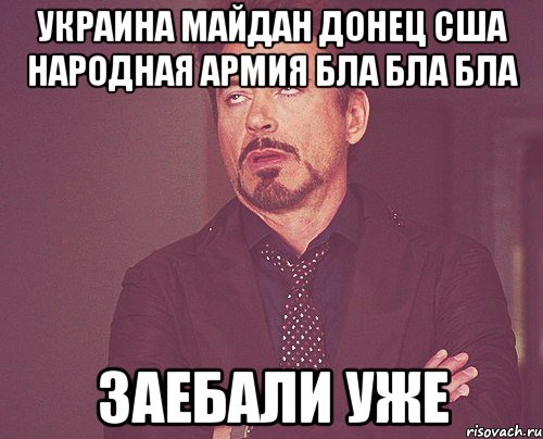 украина майдан донец сша народная армия бла бла бла заебали уже, Мем твое выражение лица