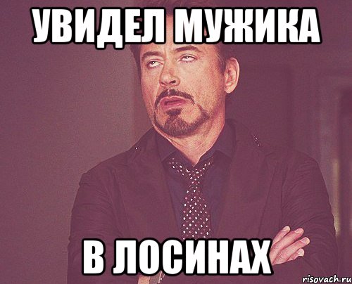 Увидел мужика в лосинах, Мем твое выражение лица