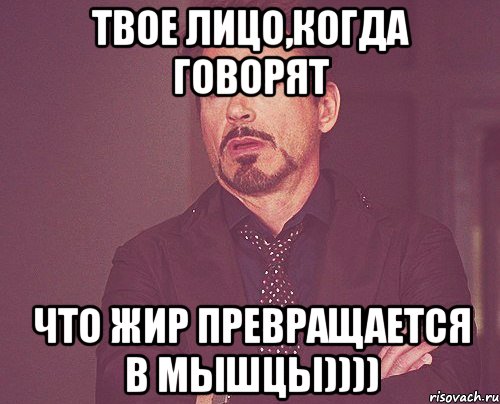 твое лицо,когда говорят что Жир превращается в мышцы)))), Мем твое выражение лица