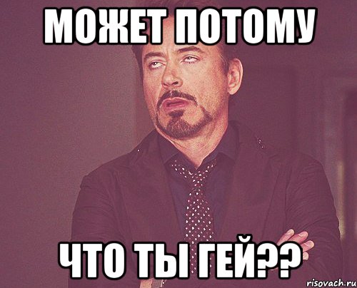 Может потому что ты гей??, Мем твое выражение лица