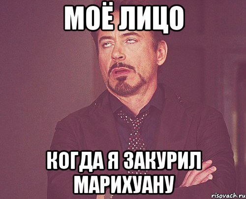 Моё лицо Когда я закурил марихуану, Мем твое выражение лица