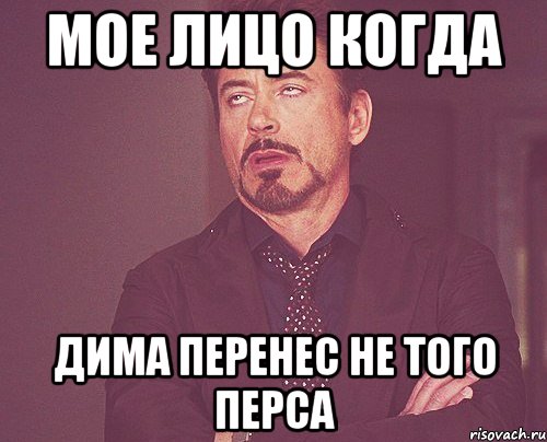 мое лицо когда дима перенес не того перса, Мем твое выражение лица
