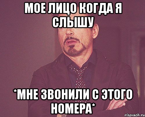 мое лицо когда я слышу *мне звонили с этого номера*, Мем твое выражение лица
