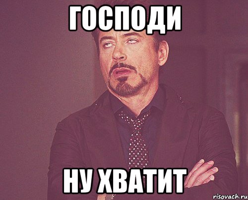 Господи Ну хватит, Мем твое выражение лица