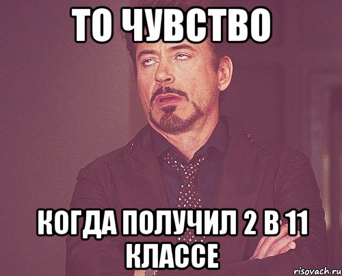 То чувство Когда получил 2 в 11 классе, Мем твое выражение лица