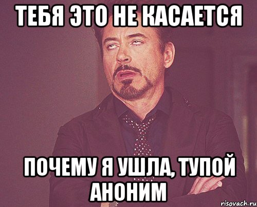 тебя это не касается почему я ушла, тупой аноним, Мем твое выражение лица