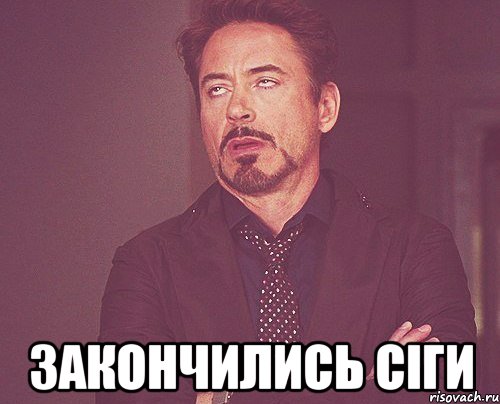 закончились сіги, Мем твое выражение лица