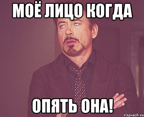 моё лицо когда опять она!, Мем твое выражение лица