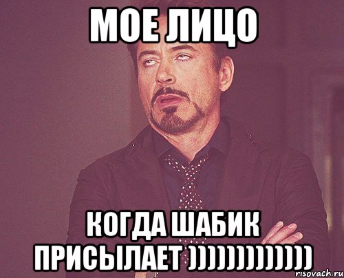 мое лицо когда шабик присылает ))))))))))))), Мем твое выражение лица