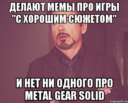 ДЕЛАЮТ МЕМЫ ПРО ИГРЫ "С ХОРОШИМ СЮЖЕТОМ" И нет НИ ОДНОГО про Metal Gear Solid, Мем твое выражение лица