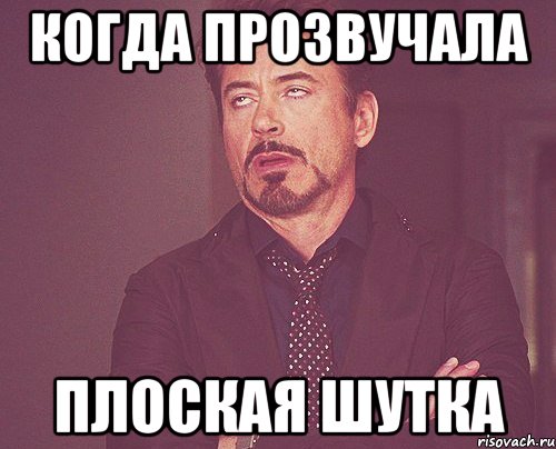 Когда прозвучала плоская шутка, Мем твое выражение лица