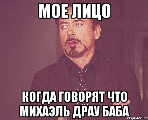 Мое лицо Когда говорят что Михаэль Драу баба, Мем твое выражение лица