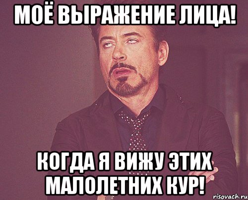 моё выражение лица! когда я вижу этих малолетних кур!, Мем твое выражение лица