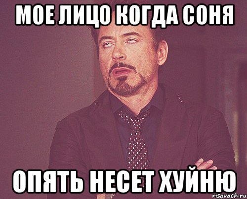 мое лицо когда соня опять несет хуйню, Мем твое выражение лица
