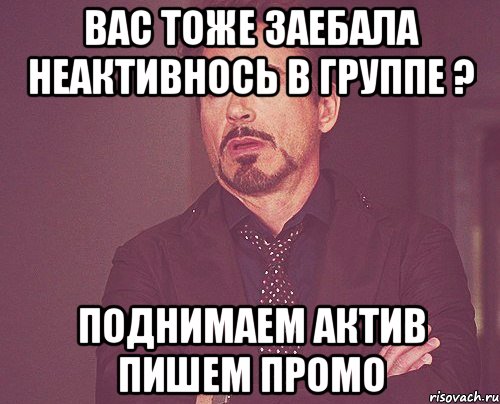 вас тоже заебала неактивнось в группе ? поднимаем актив пишем промо, Мем твое выражение лица