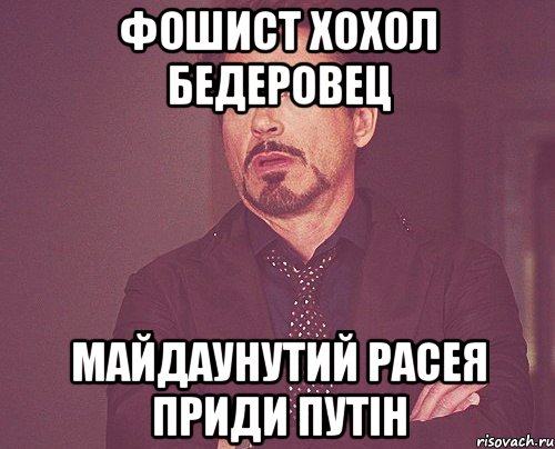 ФОШИСТ ХОХОЛ БЕДЕРОВЕЦ МАЙДАУНУТИЙ РАСЕЯ ПРИДИ ПУТІН, Мем твое выражение лица