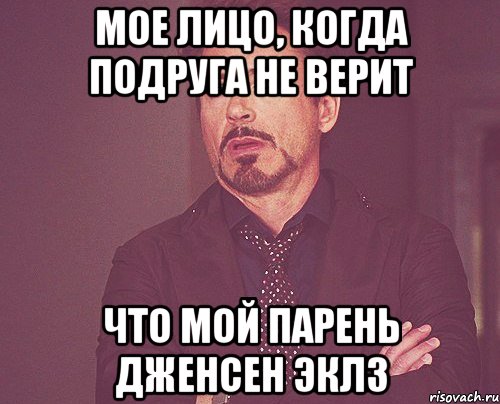 МОЕ ЛИЦО, КОГДА ПОДРУГА НЕ ВЕРИТ ЧТО МОЙ ПАРЕНЬ ДЖЕНСЕН ЭКЛЗ, Мем твое выражение лица