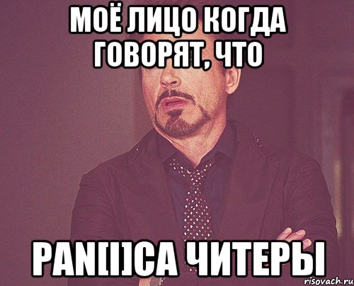 Моё лицо когда говорят, что Pan[I]ca читеры, Мем твое выражение лица