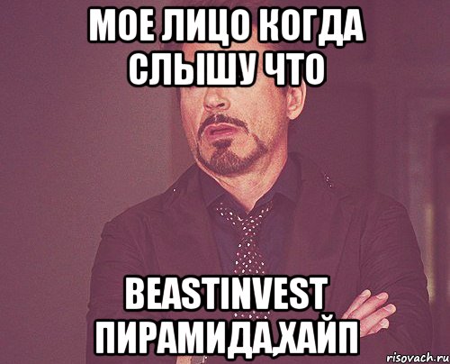 мое лицо когда слышу что Beastinvest пирамида,хайп, Мем твое выражение лица