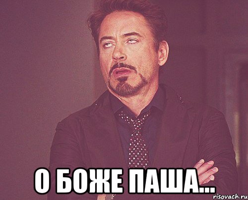  О боже паша..., Мем твое выражение лица