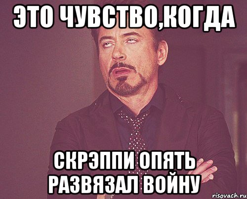 Это чувство,когда Скрэппи опять развязал войну, Мем твое выражение лица