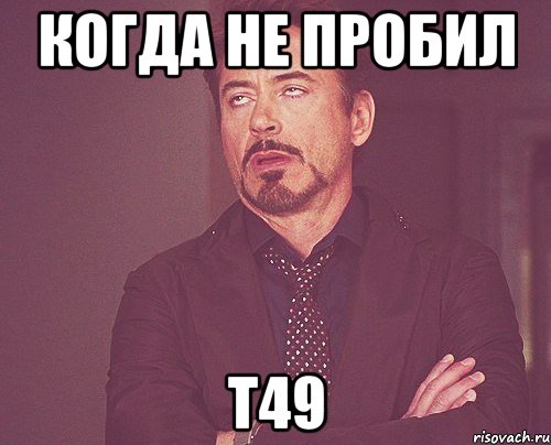 когда не пробил Т49, Мем твое выражение лица