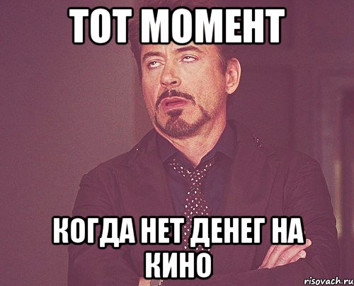 тот момент когда нет денег на кино, Мем твое выражение лица