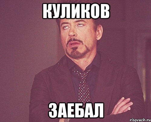 КУЛИКОВ ЗАЕБАЛ, Мем твое выражение лица