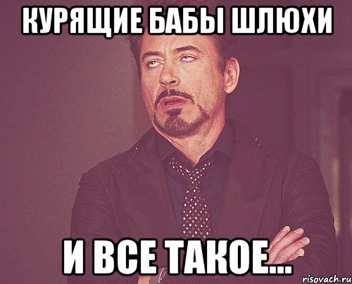 курящие бабы шлюхи и все такое..., Мем твое выражение лица