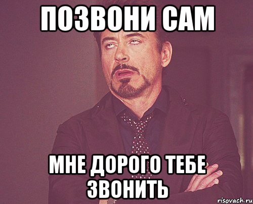 Позвони сам Мне дорого тебе звонить, Мем твое выражение лица