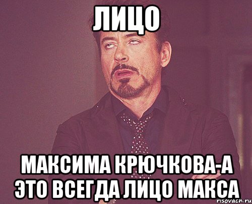 Лицо максима крючкова-а это всегда лицо макса, Мем твое выражение лица