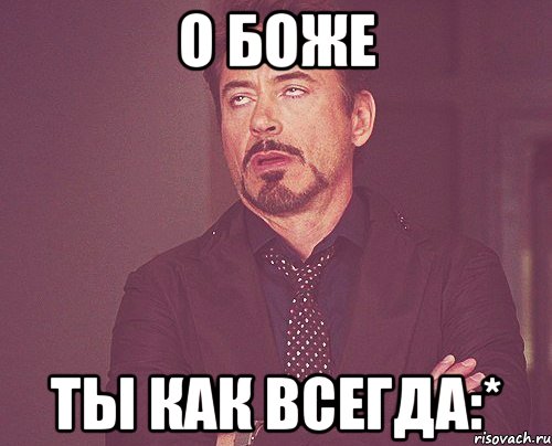 О боже Ты как всегда:*, Мем твое выражение лица