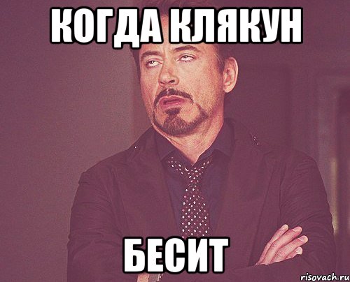 Когда Клякун БЕСИТ, Мем твое выражение лица