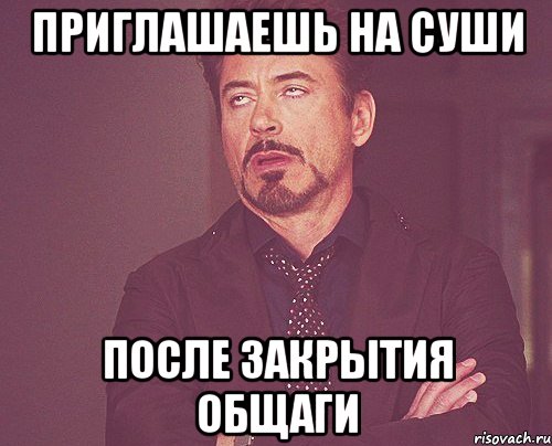 Приглашаешь на суши после закрытия общаги, Мем твое выражение лица