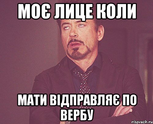 моє лице коли мати відправляє по вербу, Мем твое выражение лица