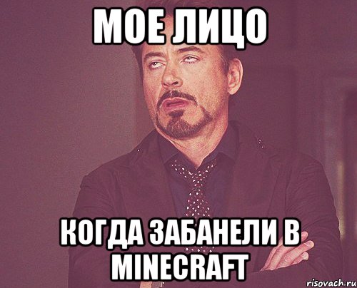 мое лицо когда забанели в Minecraft, Мем твое выражение лица