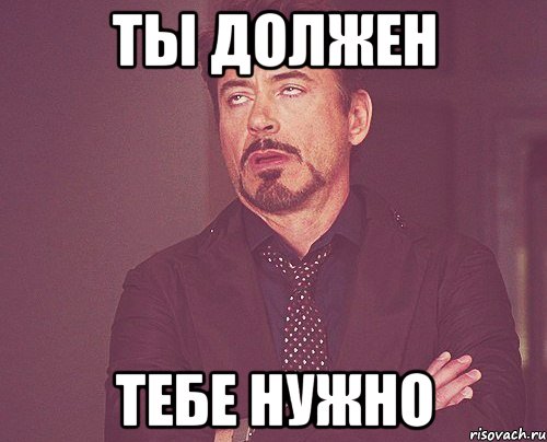 Ты должен Тебе нужно, Мем твое выражение лица