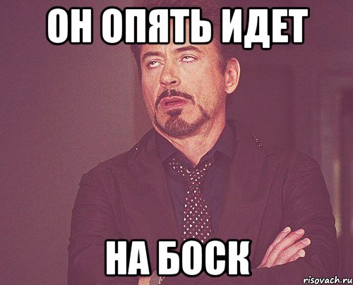 Он опять идет на Боск, Мем твое выражение лица
