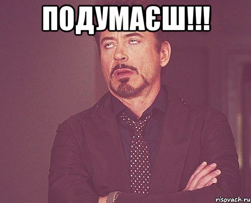 подумаєш!!! , Мем твое выражение лица