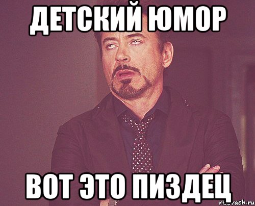 детский юмор вот это пиздец, Мем твое выражение лица
