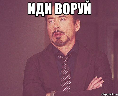 Иди воруй , Мем твое выражение лица