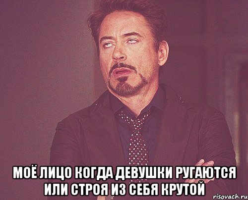  моё лицо когда девушки ругаются или строя из себя крутой, Мем твое выражение лица